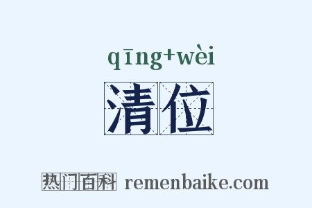 清位是什么意思的图片